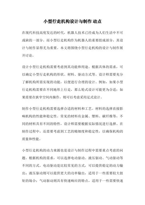 小型行走机构设计与制作 动点