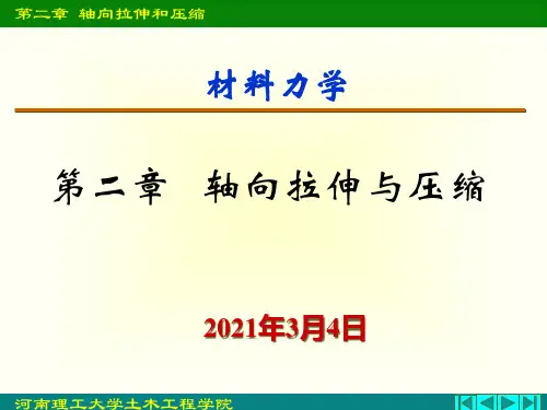 第二章拉伸压缩、剪切PPT课件