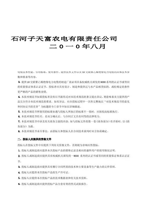 10kV交联电力电缆技术规范书(YJV22-3X240)