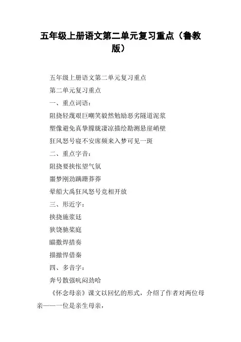 五年级上册语文第二单元复习重点(鲁教版)