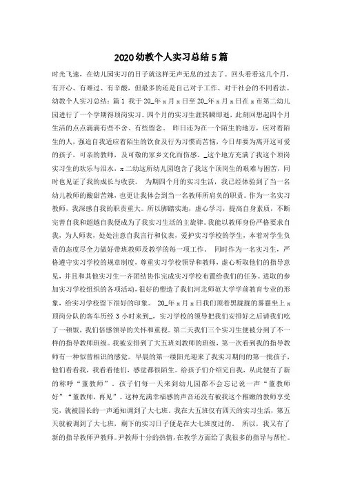 2020幼教个人实习总结5篇