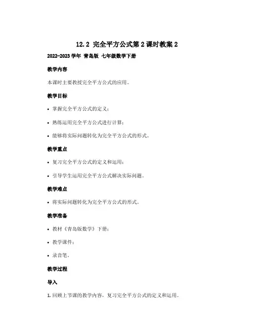 12.2完全平方公式第2课时教案2 2022-2023学年青岛版七年级数学下册