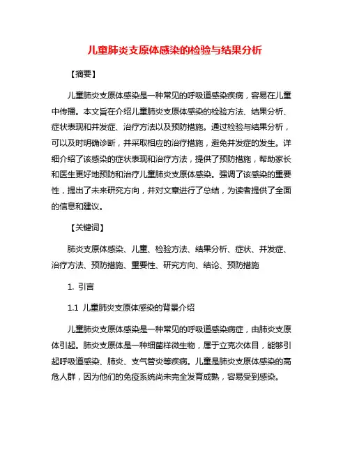 儿童肺炎支原体感染的检验与结果分析