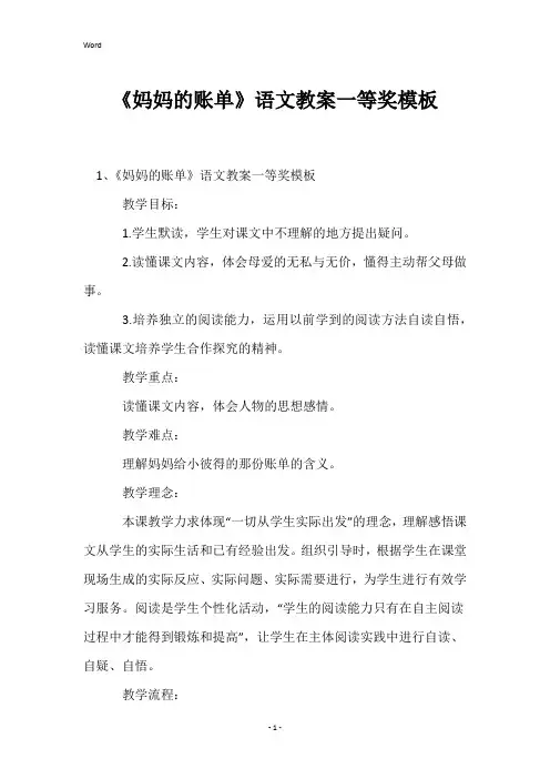 《妈妈的账单》语文教案一等奖模板