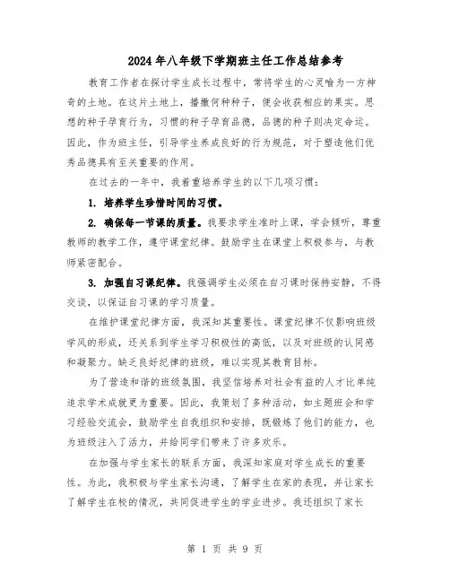 2024年八年级下学期班主任工作总结参考（5篇）