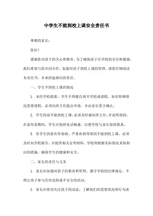 中学生不能到校上课安全责任书