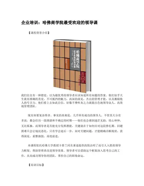 哈佛商学院最受欢迎的领导课