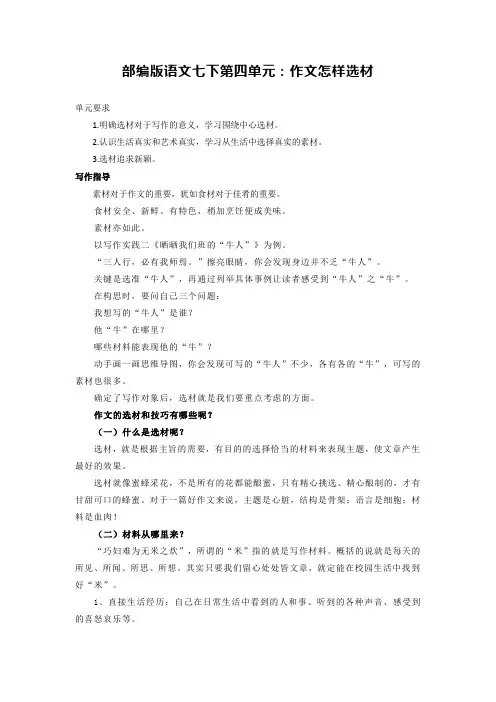 第四单元写作《怎样选材》教案--部编版语文七年级下册