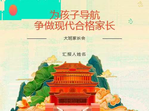 幼儿园大大班家长会精品课件