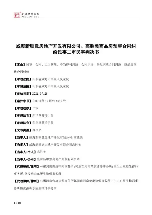 威海新顺意房地产开发有限公司、高胜美商品房预售合同纠纷民事二审民事判决书