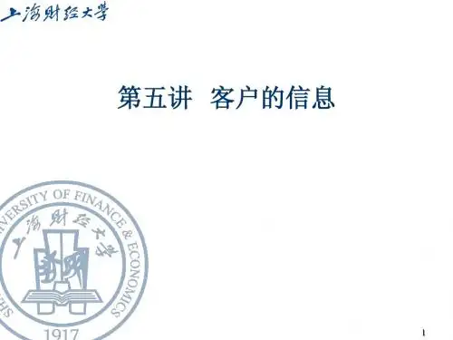 第五讲 客户的信息(1)