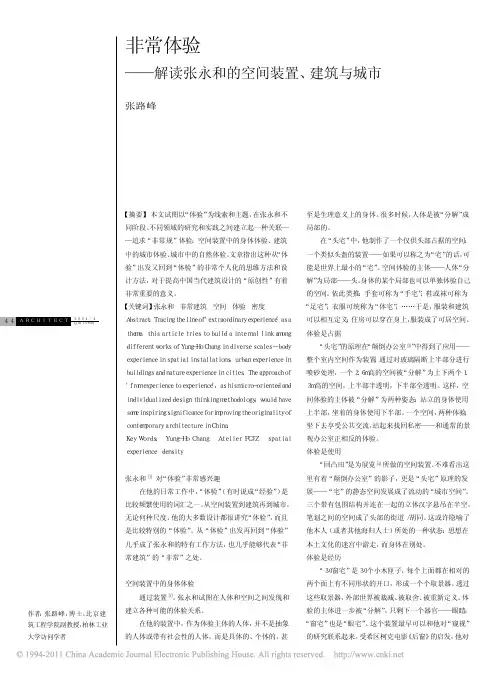 非常体验—解读张永和的空间装置、建筑与城市