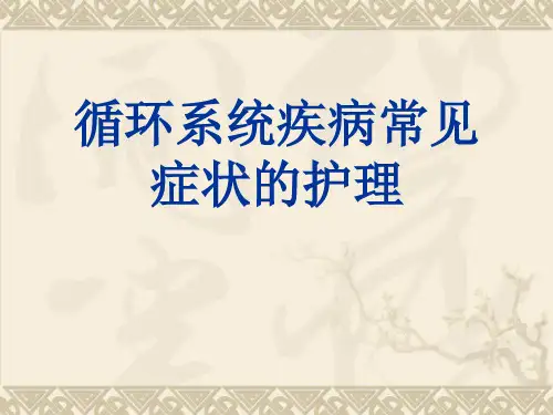 循环系统疾病常见症状的护理