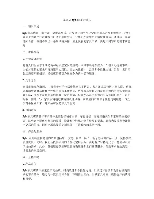 家具店syb创业计划书