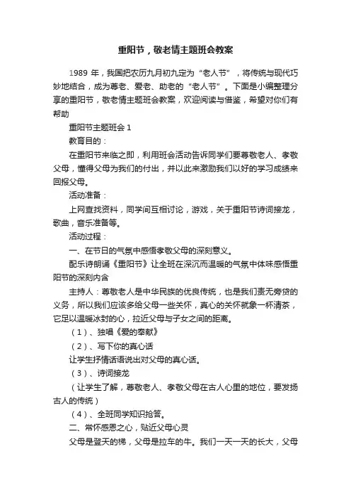 重阳节，敬老情主题班会教案
