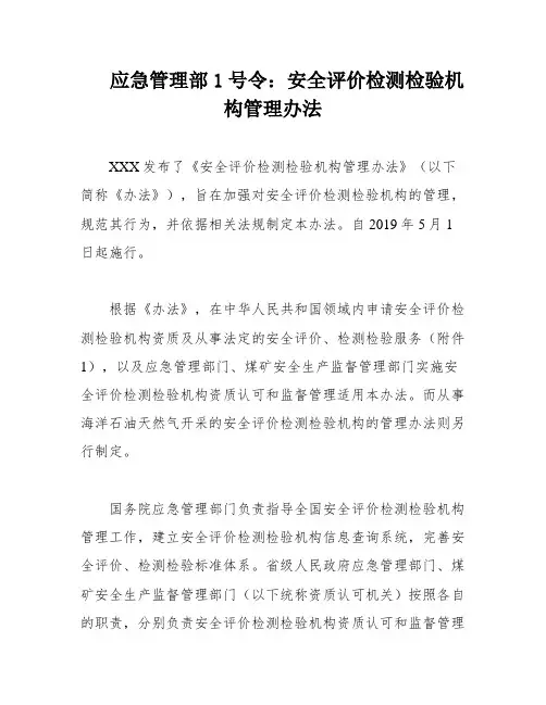 应急管理部1号令：安全评价检测检验机构管理办法