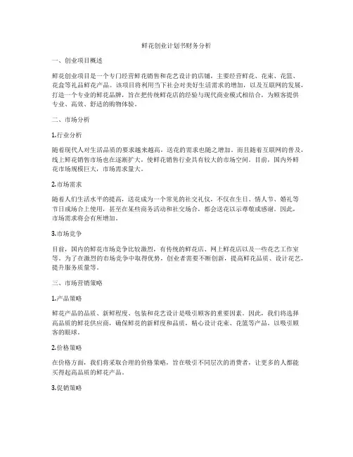 鲜花创业计划书财务分析