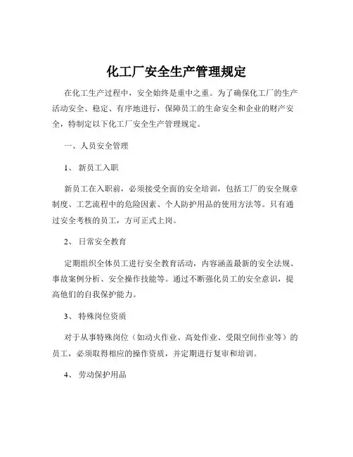 化工厂安全生产管理规定