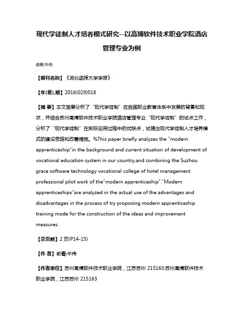 现代学徒制人才培养模式研究--以高博软件技术职业学院酒店管理专业为例