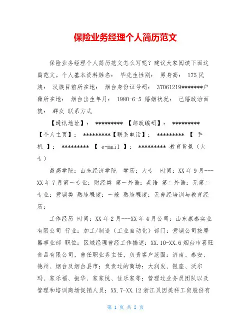 保险业务经理个人简历范文