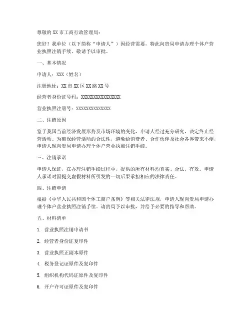 个体户执照注销申请书范本