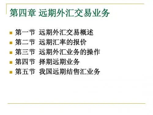 第四章2 远期外汇交易业务