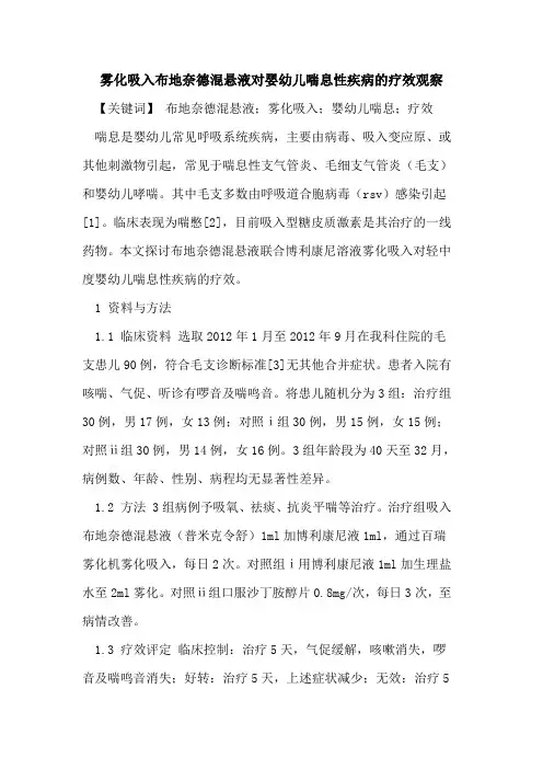 雾化吸入布地奈德混悬液对婴幼儿喘息性疾病的疗效观察