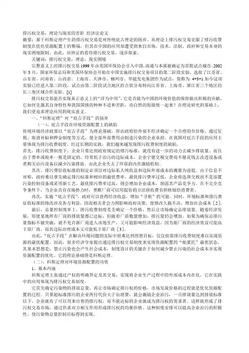 排污权交易：理论与现实的差距_经济法论文