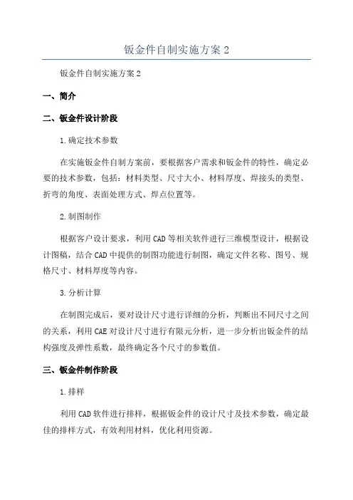 钣金件自制实施方案2