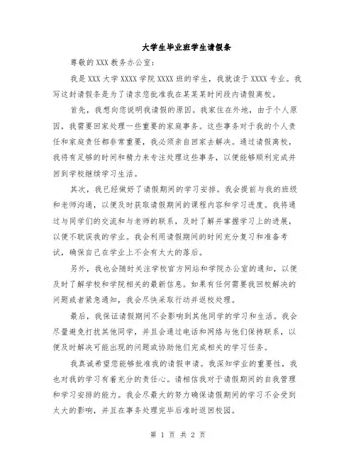 大学生毕业班学生请假条