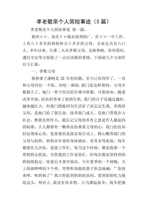 孝老敬亲个人简短事迹(5篇)