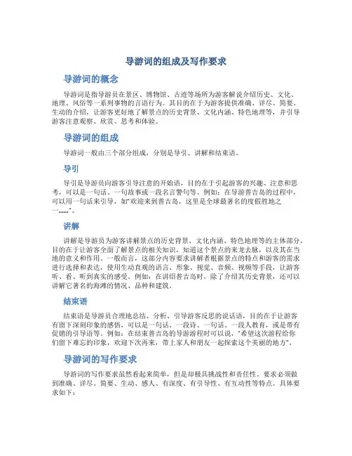 导游词的组成及写作要求