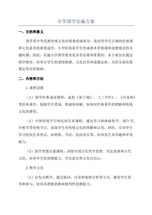 小学国学实施方案