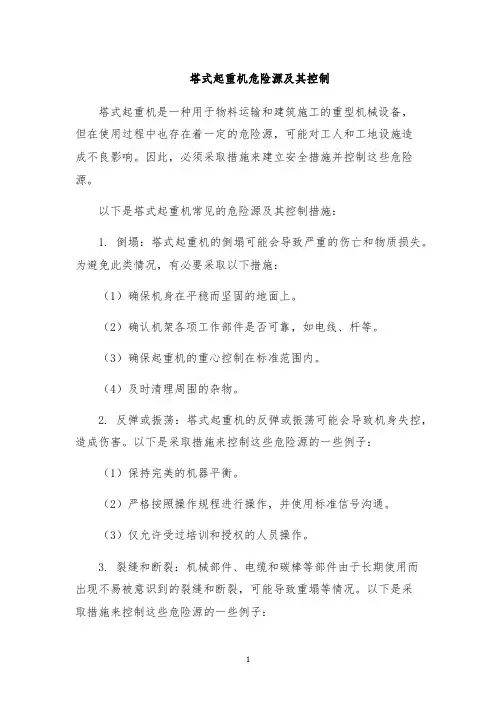 塔式起重机危险源及其控制