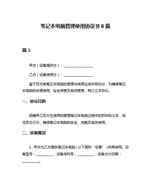 笔记本电脑管理使用协议书6篇