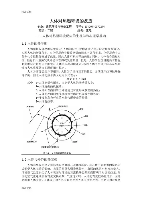 人体对热湿环境的反应教学文案