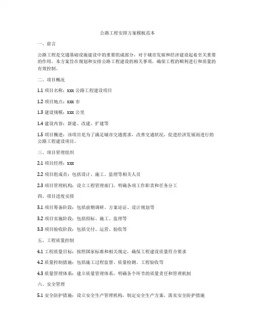公路工程安排方案模板范本