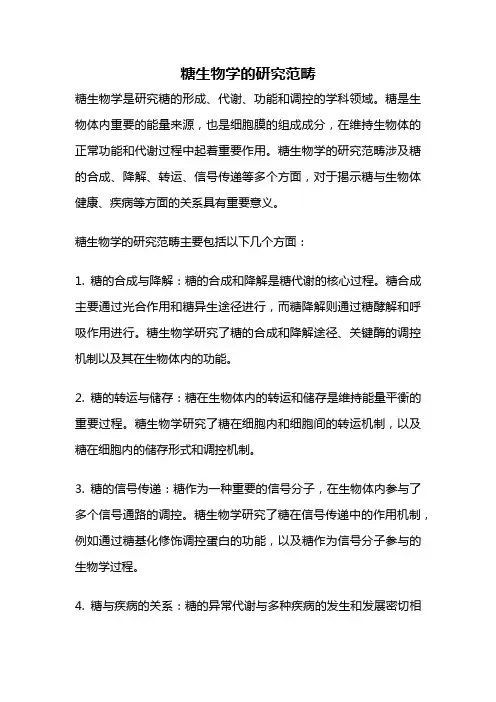 糖生物学的研究范畴