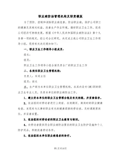 职业病防治管理机构及职责模版（五篇）