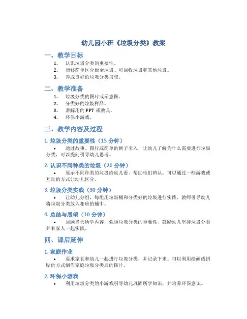 幼儿园小班《垃圾分类》教案