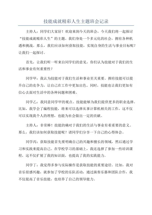 技能成就精彩人生主题班会记录