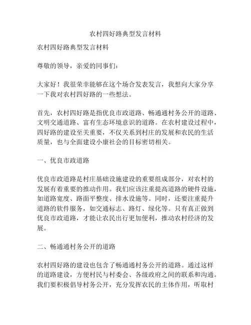 农村四好路典型发言材料