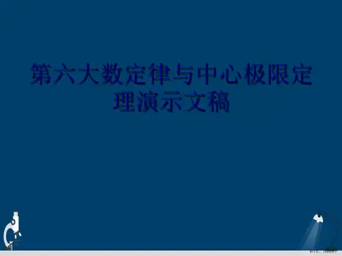 第六大数定律与中心极限定理演示文稿