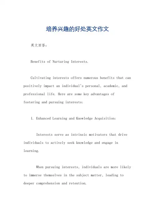 培养兴趣的好处英文作文