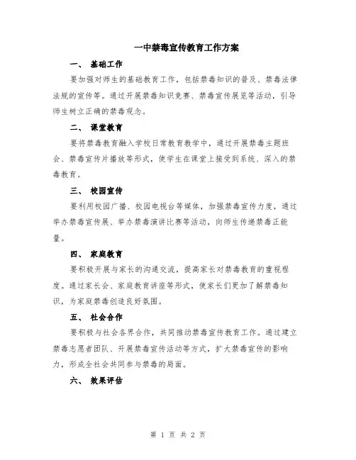 一中禁毒宣传教育工作方案