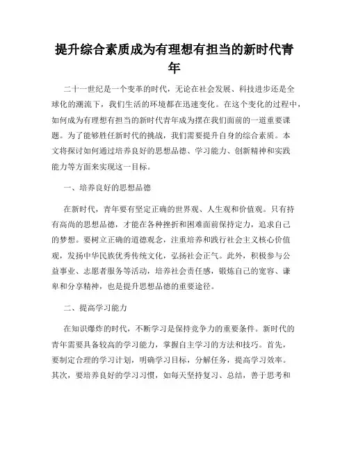 提升综合素质成为有理想有担当的新时代青年