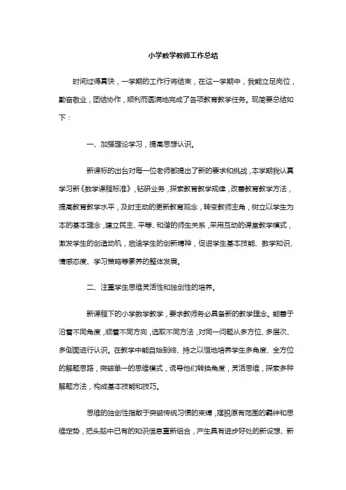 小学数学教师工作总结7