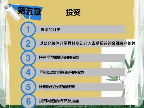 第五章投资《房地产开发企业会计》PPT课件