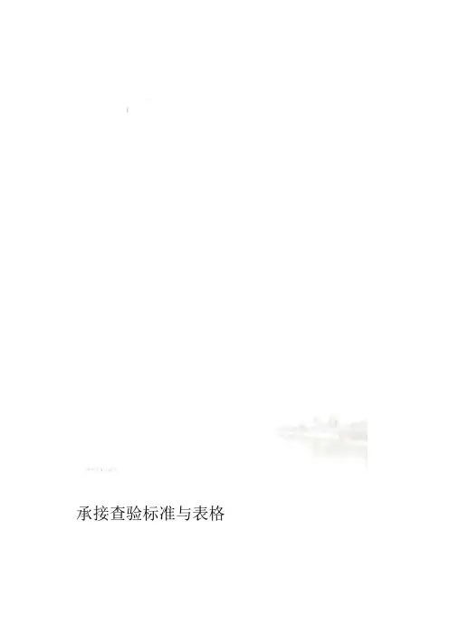 承接查验标准与表格