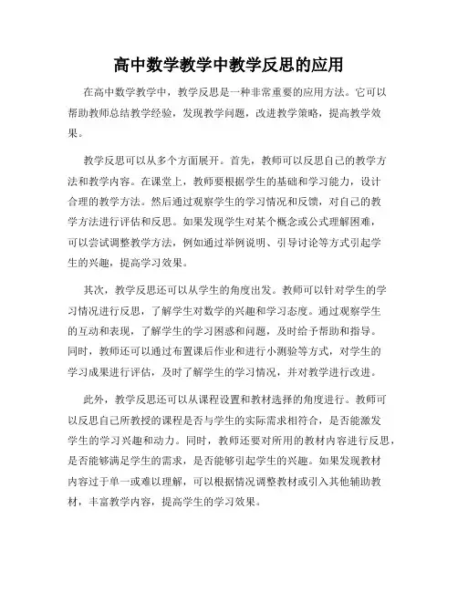 高中数学教学中教学反思的应用
